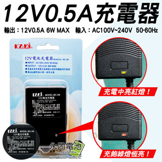 「永固電池」12V 0.5A 鉛酸電池充電器 100-240V 充電器 充飽自動斷電 鉛酸電池專用