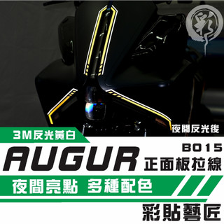 彩貼藝匠 AUGUR 歐格 正面板 拉線B015 3M反光貼紙 拉線設計 裝飾 機車貼紙 車膜
