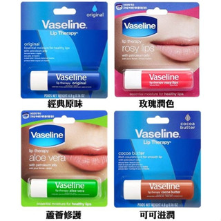 【Vaseline 凡士林】護唇膏0.16oz/4.8g【經典滋潤 / 玫瑰潤色 / 蘆薈舒緩 / 可可滋潤】