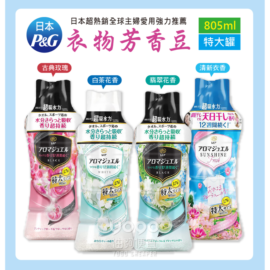 『油夠便宜』(可刷卡) 日本 P&amp;G 超吸水力 特大罐 衣物芳香豆 (香香豆) 系列  805ml