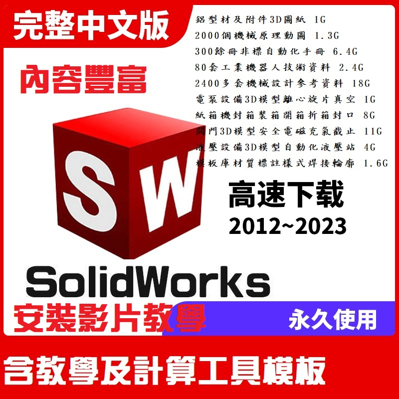 🔥在線秒發🔥 SolidWorks 2024 無限重灌 windows專用 繁體中文 SW軟體 3D機械 pdf