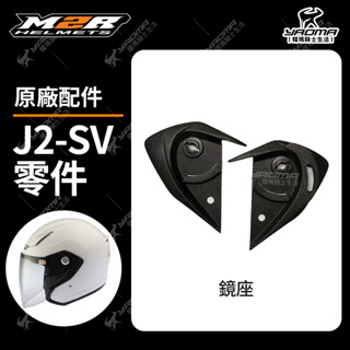 M2R 安全帽 J2-SV J2SV 原廠配件 鏡座 鏡片底座 零件 耀瑪騎士機車部品