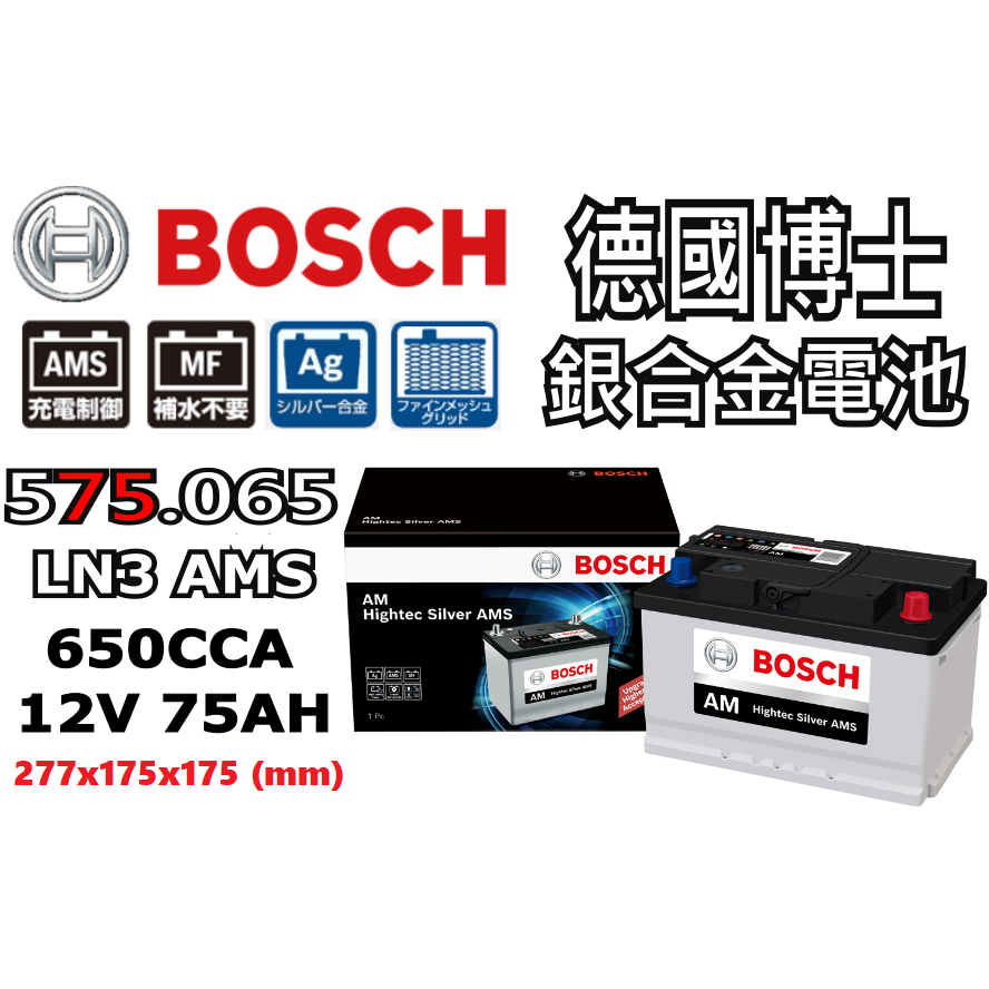 德國BOSCH博世575065 LN3 75AH 銀合金 汽車電瓶 AMS 充電制御 福特FORD Focus LBN3