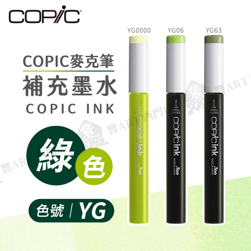 Copic日本 麥克筆專用 補充墨水358色 新包裝 12ml 綠色系 YG系列 單支 『響ART西門』