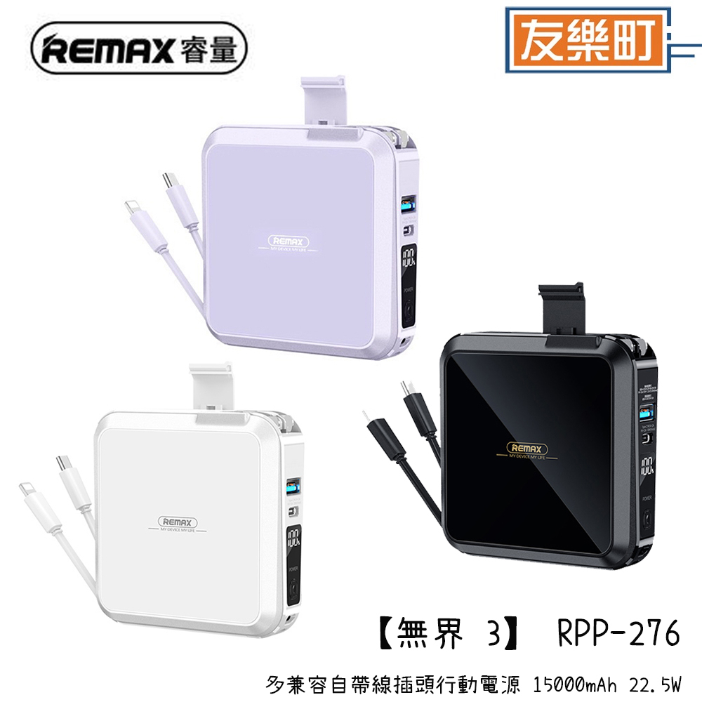 【REMAX】無界3 RPP-276  多兼容自帶線插頭行動電源 15000mAh 22.5W 無界3 自帶線 行動電源