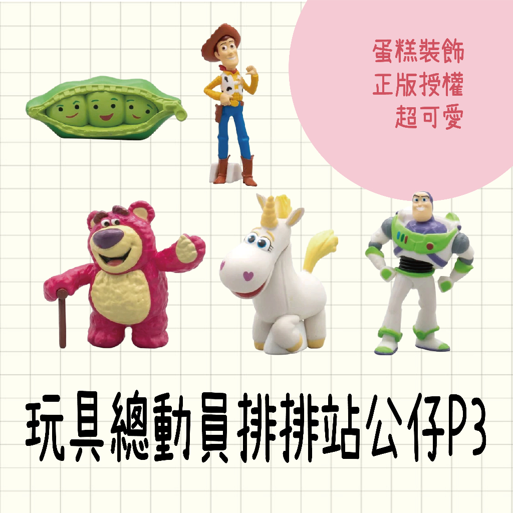 現貨 日本 萬代 扭蛋 玩具總動員排排站公仔P3 模型公仔 蛋糕裝飾 公仔 熊抱哥 玩具總動員 巴斯光年 胡迪 草莓熊