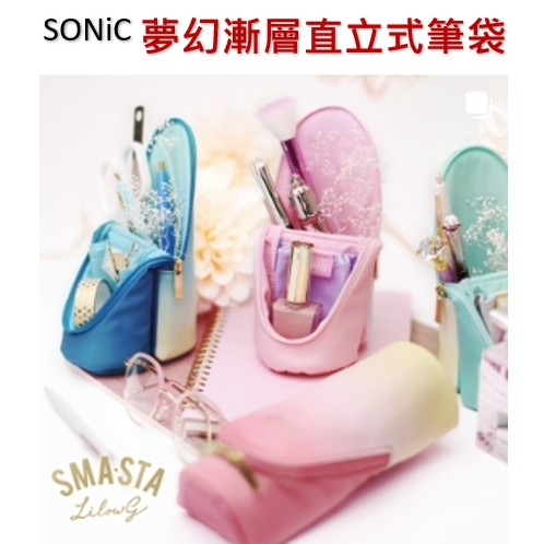 開學必備 日本 SONiC 漸層多用途直立式筆袋  (4色) 直立式筆袋 鉛筆盒 化妝包 SMA.STA Liowg