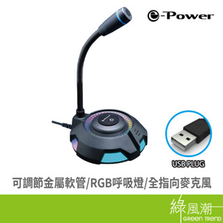 e-Power MX-2 RGB電競麥克風 電腦麥克風 USB麥克風 USB即插即用 桌上型麥克風 綠風潮