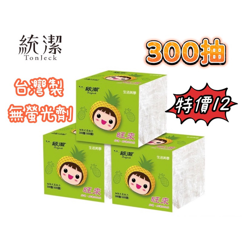 【銅板價生活百貨】台灣製 統潔 抽取式 柔紙巾 衛生紙 旺來版 300抽=600張 單售
