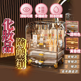 臺灣出貨🔥化妝品防塵箱 化妝品收納盒 化妝品桌面收納 桌面置物架 口紅收納盒 收納盒 化妝架 收納架 桌上架 化妝盒