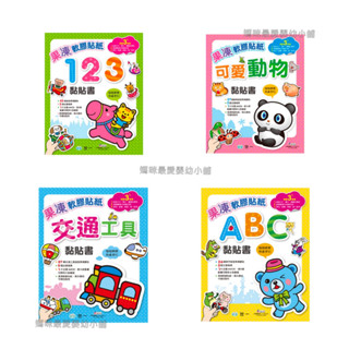 ✨現貨✨《世一》果凍軟膠貼紙 123 可愛動物 交通工具 ABC 黏貼書 C §媽咪最愛§
