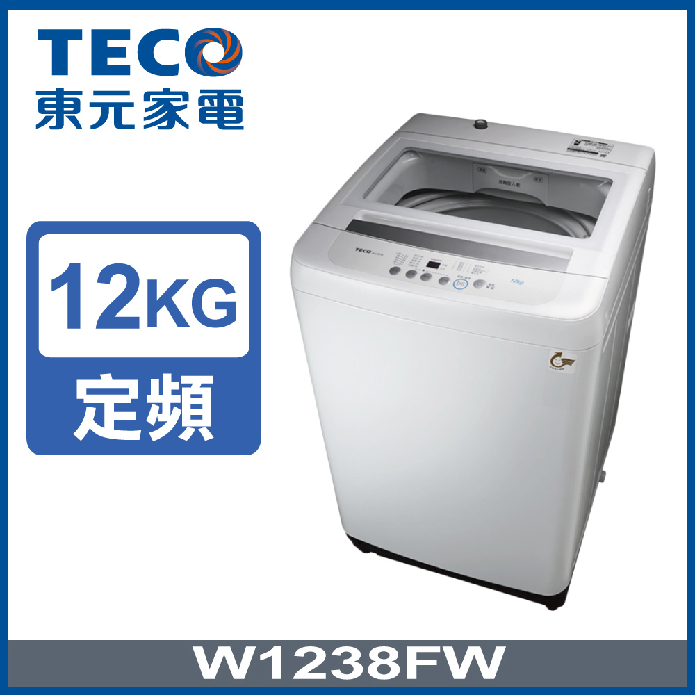 【TECO東元】W1238FW 12公斤 定頻洗衣機