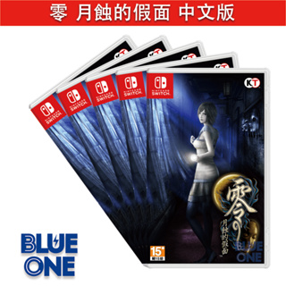 Switch 零 月蝕的假面 中文版 BlueOne 電玩 遊戲片 全新現貨