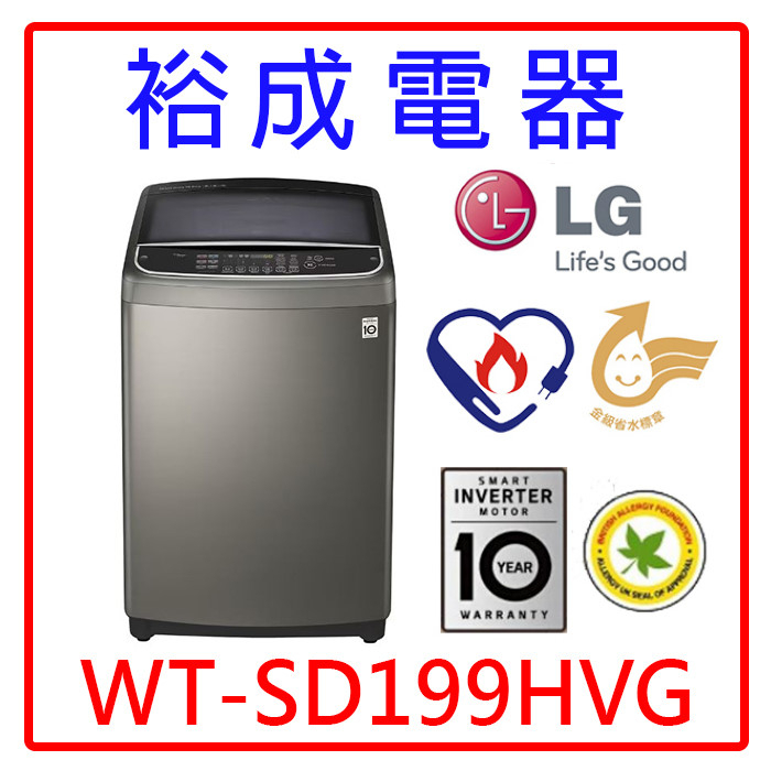 【裕成電器‧詢價最優惠】LG 19公斤 蒸氣直立式變頻洗衣機 WT-SD199HVG