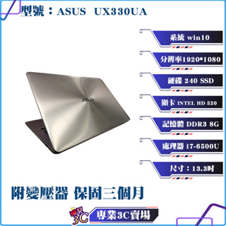 華碩/ASUS/ZenBook/UX330UA/筆電/13.3吋/i7-6/240 SSD/8G D3/中古筆電/超輕薄