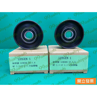【汽車零件專家】納智捷 LUXGEN M7 U7 S5 平面 惰輪 冷氣惰輪 發電機固定惰輪 冷氣固定惰輪 台灣製造
