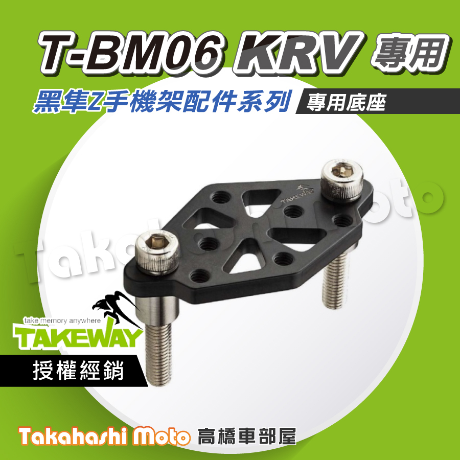 【整合專用】 KRV 手機架 專用底座 黑準手機架 黑隼手機架 T-BM06 整合支架 延伸平台 延伸支架 moto