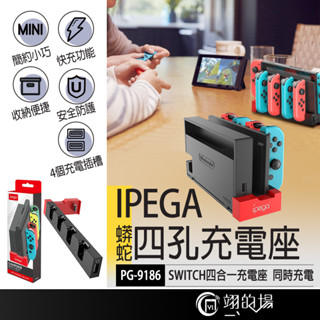 IPEGA【四孔充電座】Switch NS 手把充電器 JOYCON四充 任天堂充電器 JOYCON充電座 主機搖桿充電