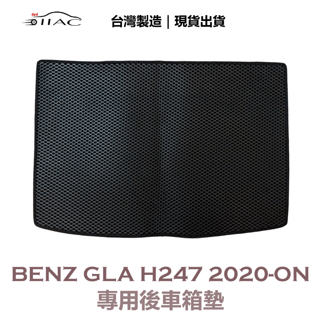 【IIAC車業】Benz GLA H247 專用後車箱墊 2020-ON 防水 隔音 台灣製造 現貨