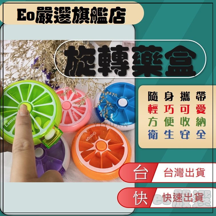 【eo嚴選 台灣公司貨 快速出貨】按鈕式旋轉藥盒 水果藥盒 旋轉藥盒 分藥盒 收納藥盒 一週藥盒 藥盒 隨身藥盒 便攜式