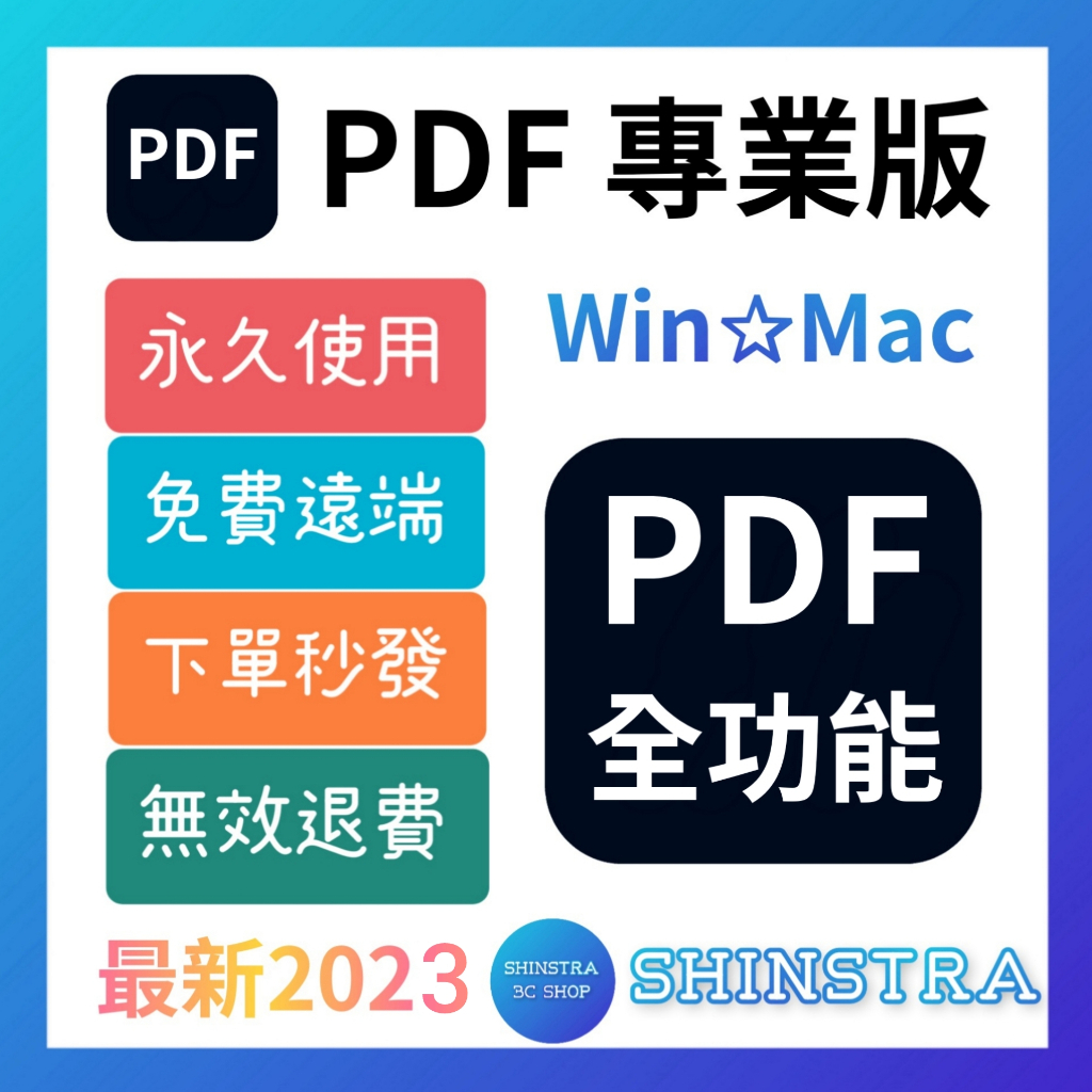 🔥在線秒發🔥PDF 2023 專業版 ⭐Win/Mac/M1~M3⭐編輯讀取⭐轉檔編輯⭐修改合併⭐直裝版⭐遠端安裝