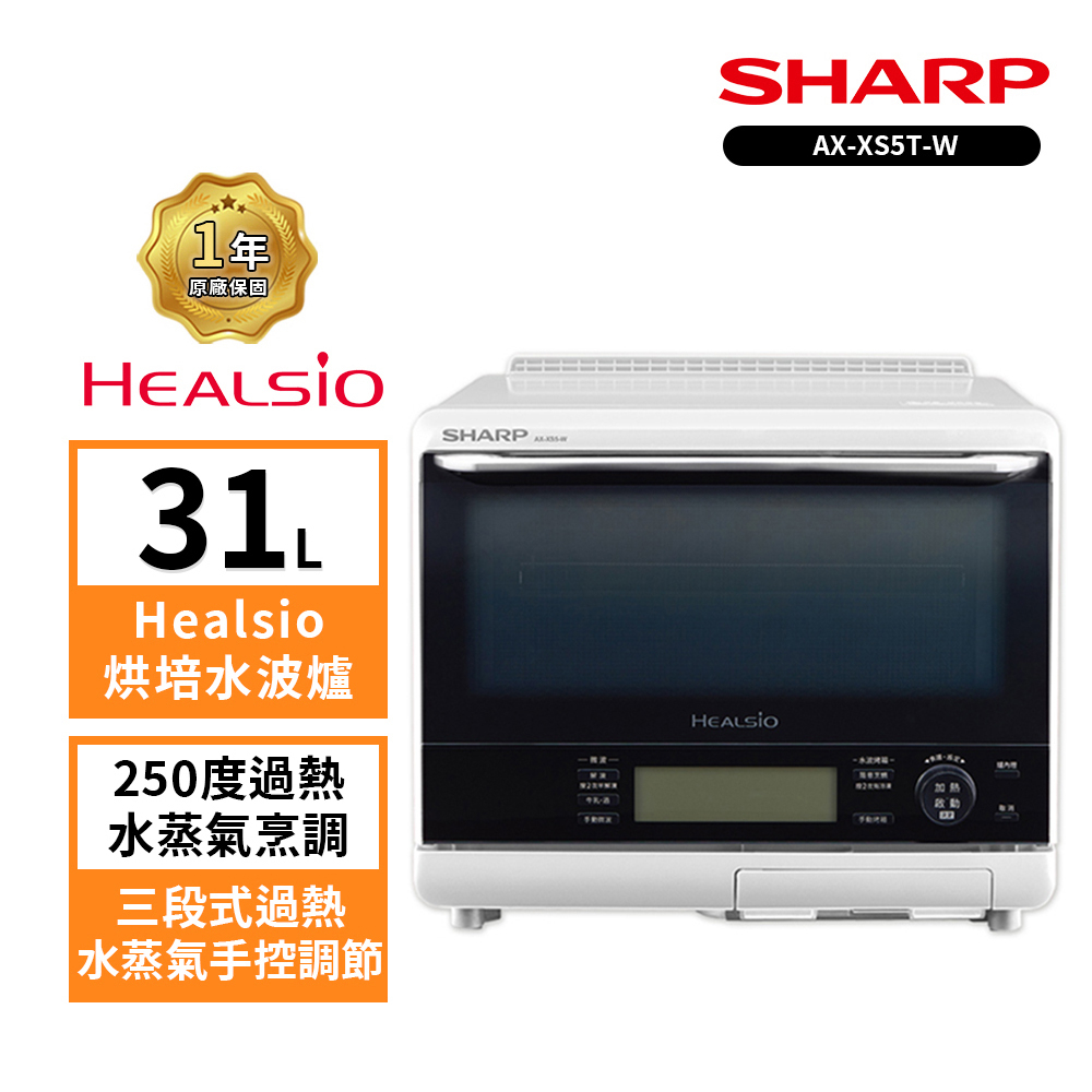 【SHARP 夏普】 31L  AX-XS5T(W)自動料理兼烘培水波爐