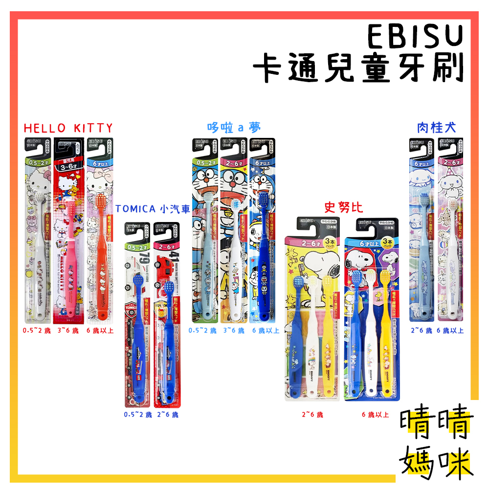 🎉附電子發票【晴晴媽咪】日本 EBISU 惠百施 SKATER 兒童牙刷 幼兒牙刷 TOMICA 哆啦A夢 鬼滅之刃