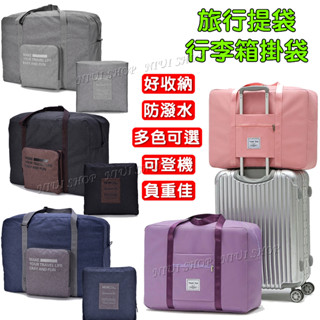 【NIUI SHOP】旅行袋 收納包 可掛行李箱 防水旅行袋 可登機提袋 外出包 行李袋 折疊收納包 購物袋 裝貨 A1