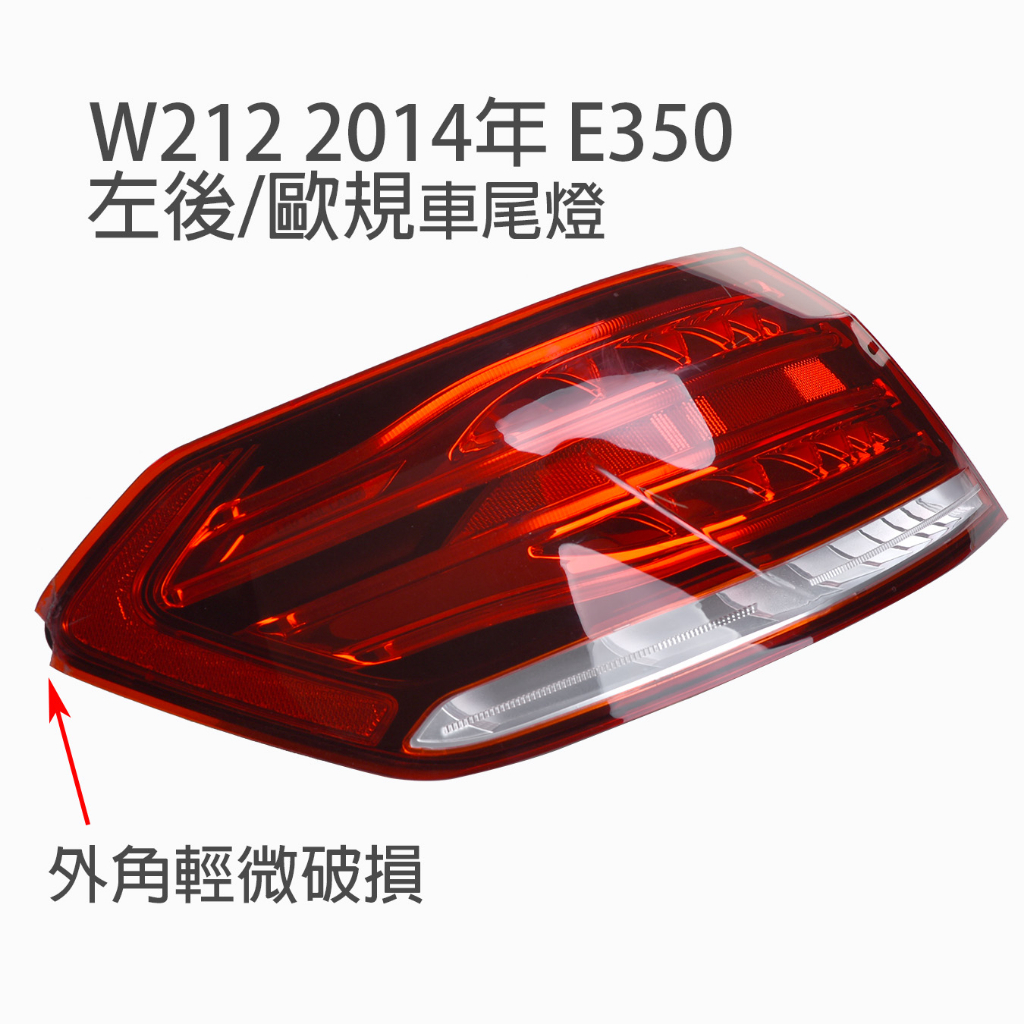 W212 2014 E350賓士毆規後車燈 (二手)左後車燈/角落有輕微破損