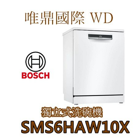 唯鼎國際【BOSCH洗碗機】德國製 SMS6HAW10X  獨立式洗碗機