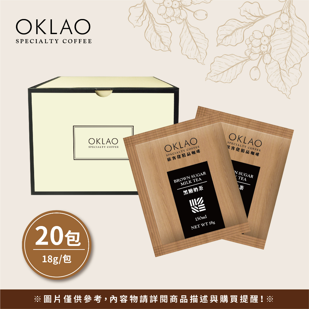 【歐客佬】黑糖奶茶 (20包/盒) (41010250) OKLAO