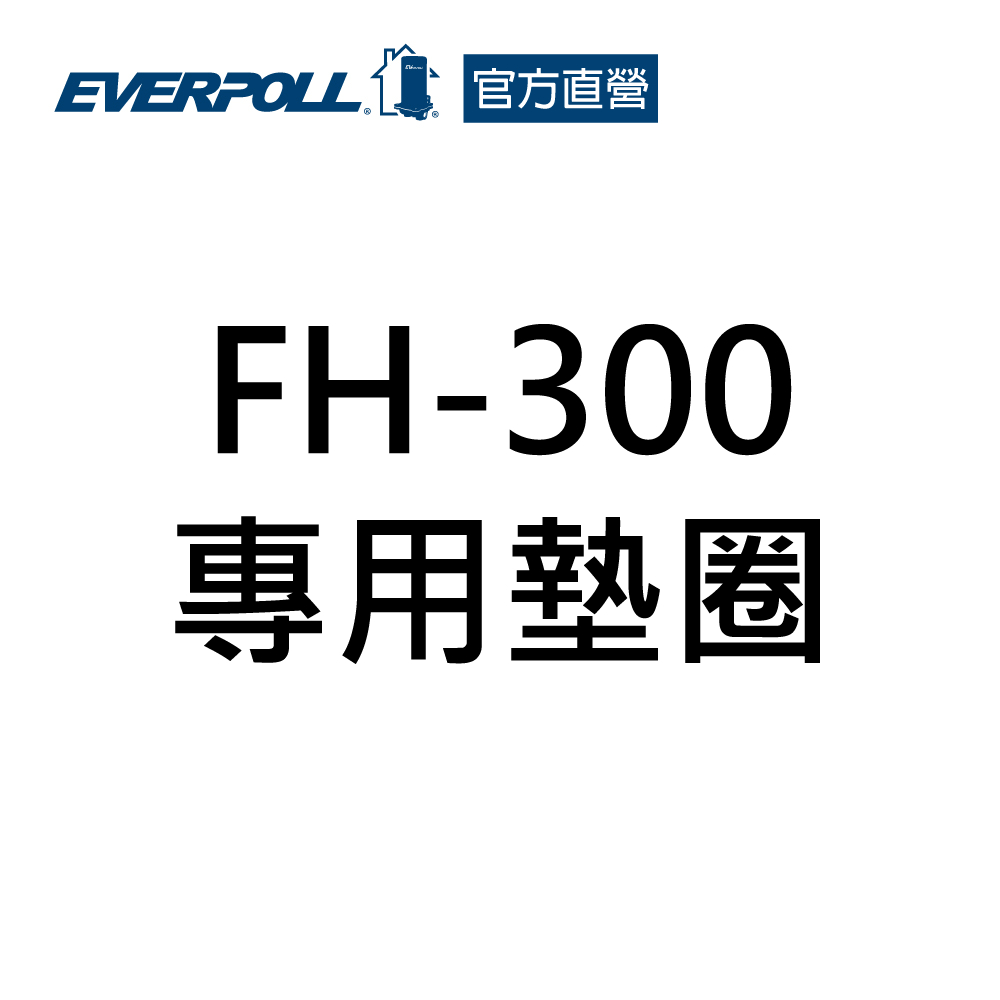 【EVERPOLL】FH-300專用墊圈