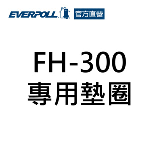 【EVERPOLL】FH-300專用墊圈