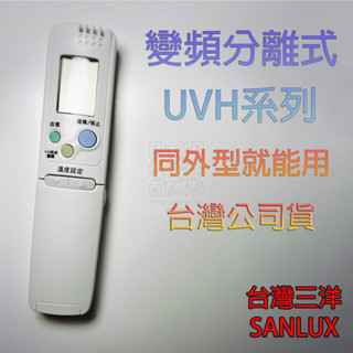 🚀現貨隔日配💮SANLUX臺灣三洋公司貨💎4HVPS4 UVH系列 變頻冷氣遙控💳可刷卡/批發