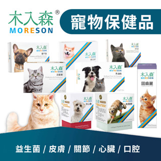 艾爾發寵物 | Moreson 木入森 犬貓保健品 益生菌 排毛粉 D藻鈣 魚油 關節 心臟 葉黃素 寵物保健