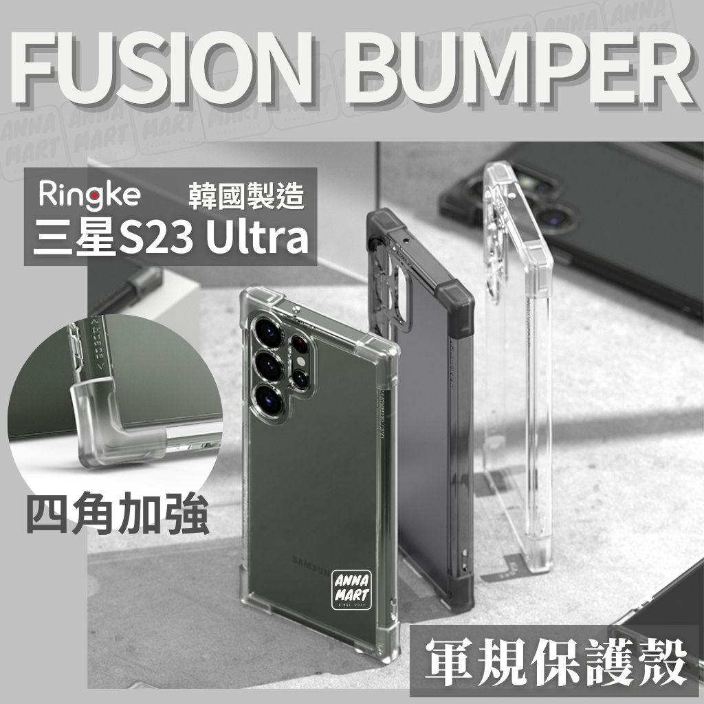 台灣現貨 Ringke Fusion Bumper S23 Ultra 手機殼 防撞 防摔 保護殼 S23