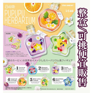 餘款出清/開立發票🌸Re-MeNT盒玩 星之卡比水果瓶中造景 卡比之星 香水瓶造型 小花瓶 水晶瓶 全6種