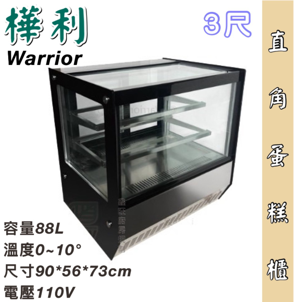 鑫旺廚房規劃_全新 Warrior 3尺 直角玻璃蛋糕櫃/蛋糕櫃/88公升/HM900F-P-HG
