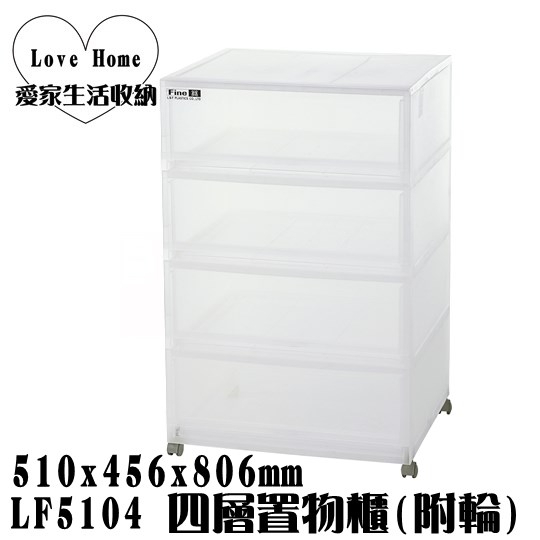 【愛家收納】免運 台灣製 LF5104 四層置物櫃 附輪 抽屜整理箱 收納箱 收納櫃  整理櫃  置物櫃 抽屜整理櫃