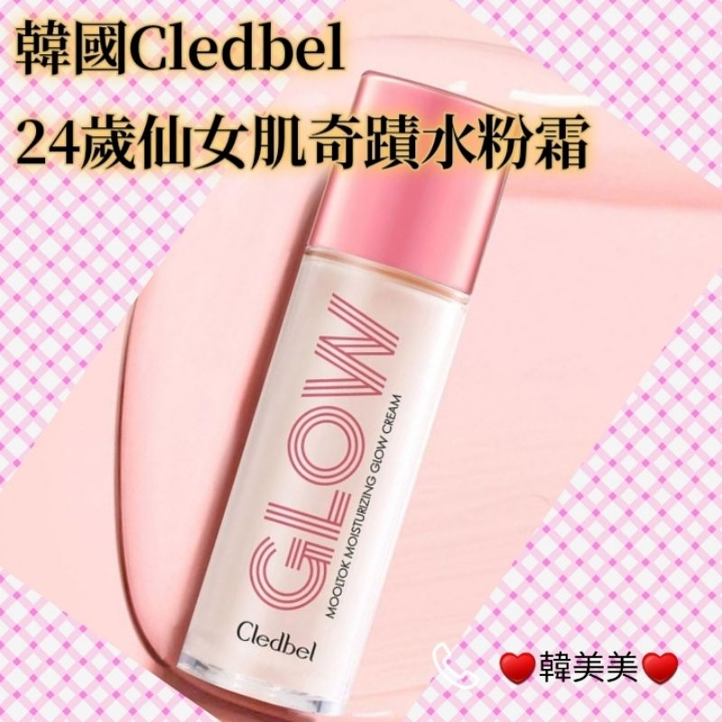 (第二賣場🥰台灣賣家無海外關稅)韓國Cledbel24歲仙女肌奇蹟30ml Cledbel 24K黃金膠原精靈水粉霜