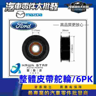 昊斯達 皮帶惰輪-調整 6PK 臺製HBC 馬自達 馬2 馬3 馬5 馬6 邱位元 ESCPAE