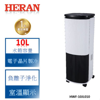 【禾聯 HERAN】10L負離子 晶片製冷 水冷扇-HWF-10JL010