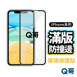 Q哥 防撞玻璃貼 曲面 不碎邊 適用 iPhone 16 16e 15 14 13 Pro Max 氣囊 保護貼 P85