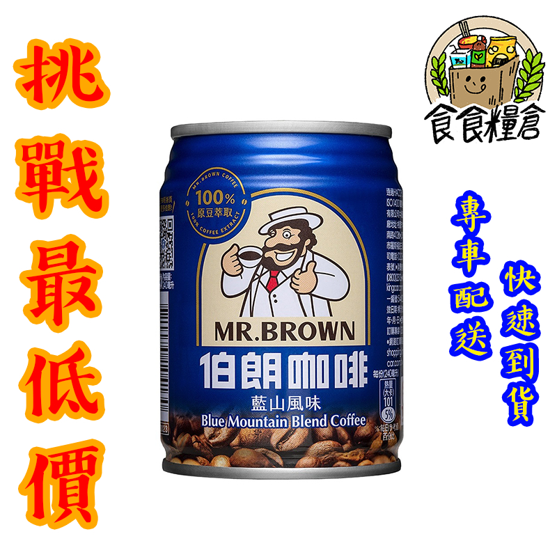 【食食糧倉】伯朗咖啡 藍山風味 易開罐 240ml 24瓶 1箱 (雙北地區滿3000全賣場免運)