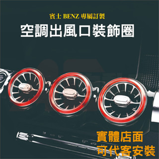 ⚡隔日配⚡專車專用 現貨 BENZ 賓士 A B CLA GLA GLB 出風口裝飾圈 冷氣 空調