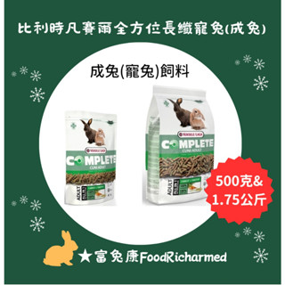 全方位成兔飼料※500克及1.75公斤裝《富兔康》♥ 比利時凡賽爾全方位長纖寵兔（成兔）飼料