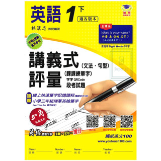《瑞華出版》國小 講義式評量 英語 1-6年級(下) 適翰林/康軒/何嘉仁 安親課輔專用教材🥇速配購🥇