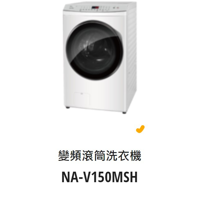 *東洋數位家電* Pansonic 國際牌 變頻15公斤洗脫烘滾筒洗衣機 NA-V150MSH -W (可議價)