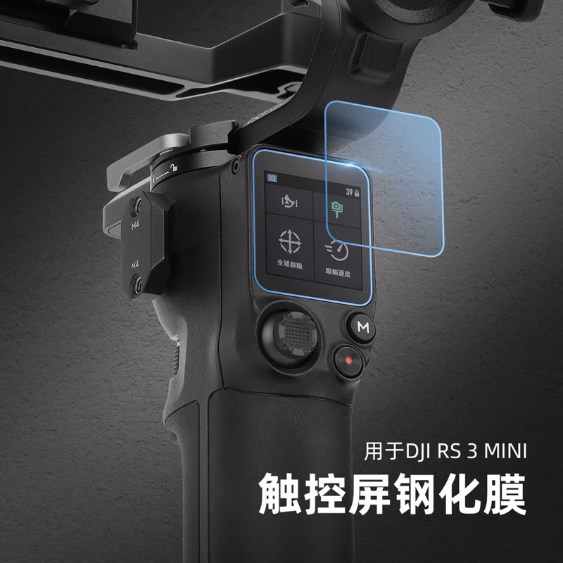 DJI RS 3 Mini 觸控螢幕鋼化膜(1入) RS3 Mini 鋼化膜 螢幕保護貼