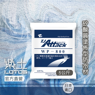 樂土LOTOS【工具與配材】矽酸質塗佈型防水材5kg